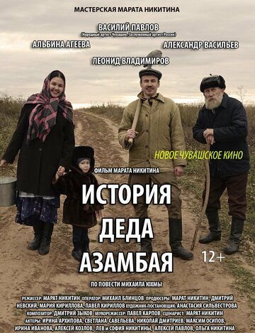 Постер фильма «История деда Азамбая»