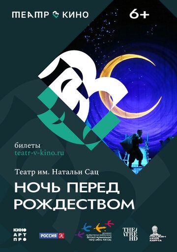 Постер фильма «Театр в кино: Ночь перед Рождеством»