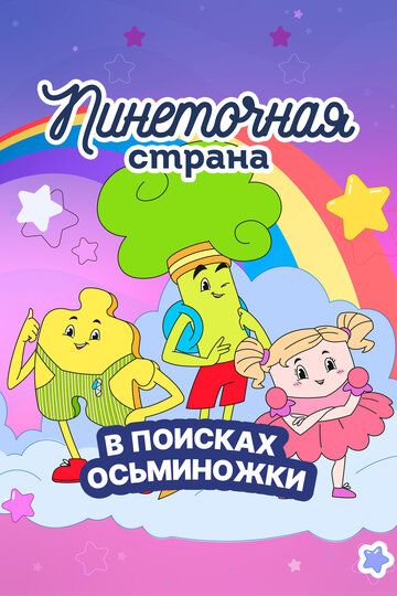 Постер фильма «Пинеточная страна. В поисках Осьминожки»