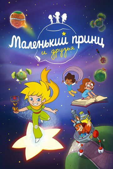 Постер фильма «Маленький принц и друзья»