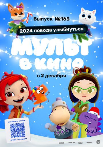 Постер фильма «Мульт в кино. Выпуск №163. 2024 повода улыбнуться»