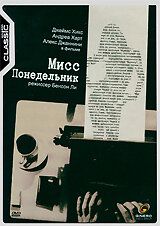 Постер фильма «Мисс Понедельник»