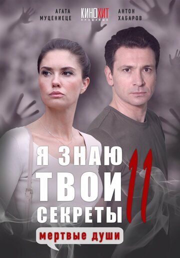 Постер фильма «Я знаю твои секреты 11. Мертвые души»