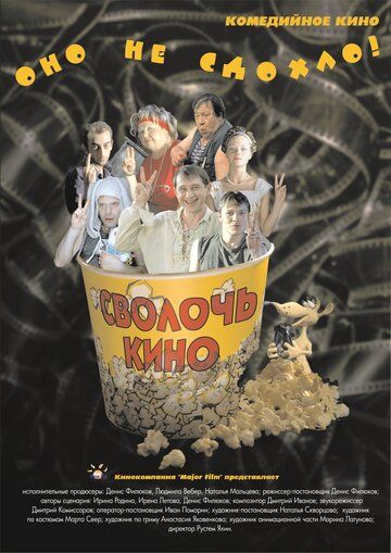 Постер фильма «Сволочь кино»