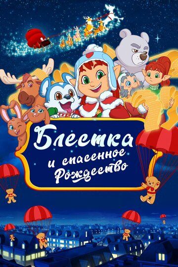 Постер фильма «Блёстка и спасённое рождество»