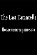Постер фильма «Последняя тарантелла»