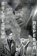 Постер фильма «Последний перевал»