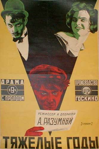 Постер фильма «Тяжёлые годы»