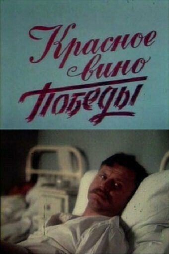 Постер фильма «Красное вино победы»