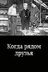Постер фильма «Когда рядом друзья»
