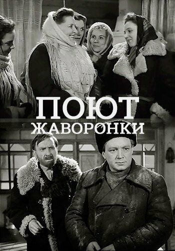 Постер фильма «Поют жаворонки»
