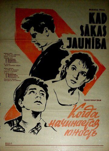 Постер фильма «Когда начинается юность»