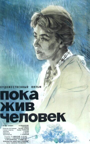 Постер фильма «Пока жив человек»