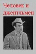 Постер фильма «Человек и джентльмен»