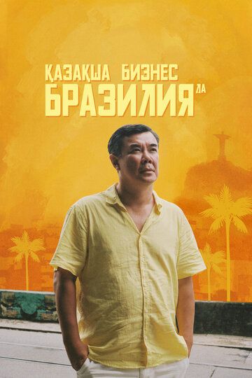 Бизнес по-казахски в Бразилии