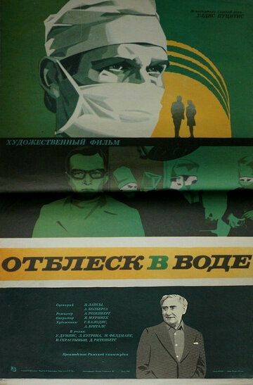 Постер фильма «Отблеск в воде»