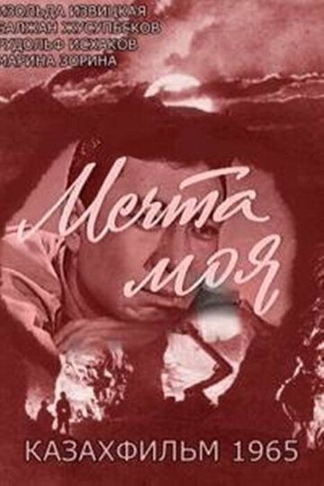Постер фильма «Мечта моя»