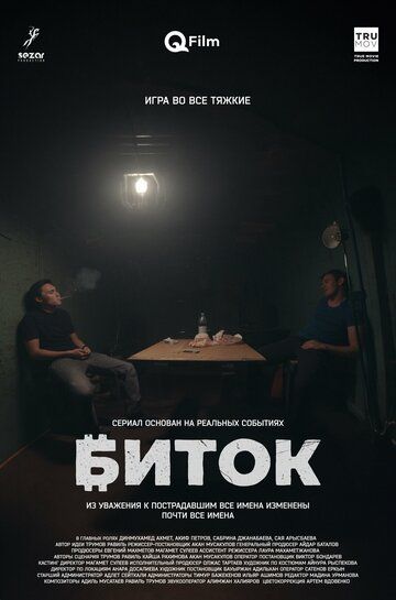 Постер фильма «Биток»