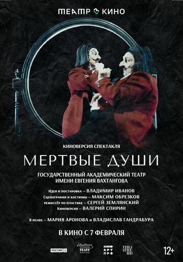 Постер фильма «Театр в кино: Мёртвые души»