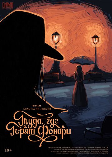 Постер фильма «Туда, где горят фонари»