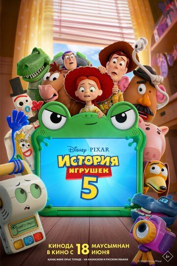 Постер фильма «История игрушек 5»