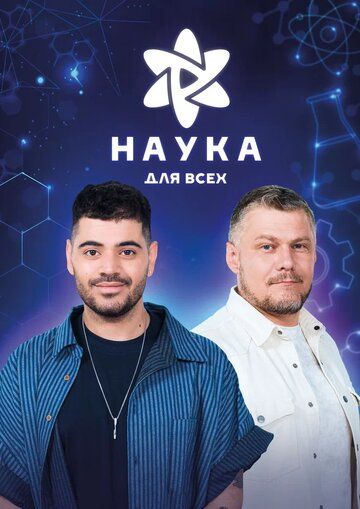 Наука для всех