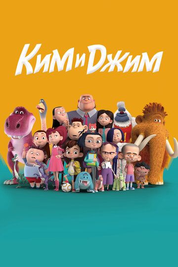 Постер фильма «Ким и Джим»