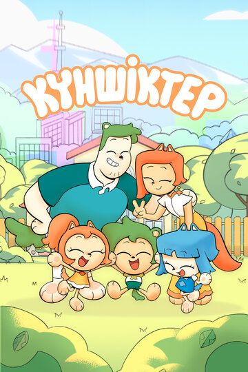 Постер фильма «Куншиктер»