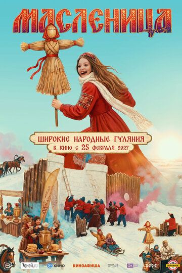 Постер фильма «Масленица»