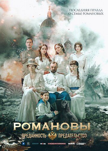 Постер фильма «Романовы: Преданность и предательство»