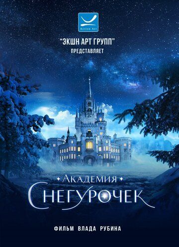 Постер фильма «Академия снегурочек»