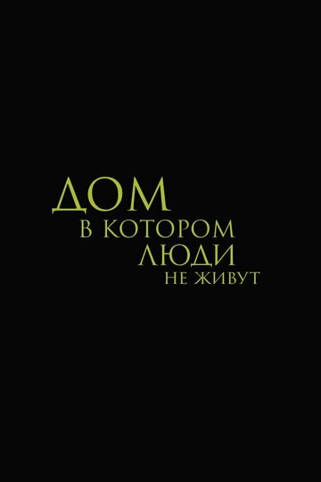 Постер фильма «Дом, в котором люди не живут»