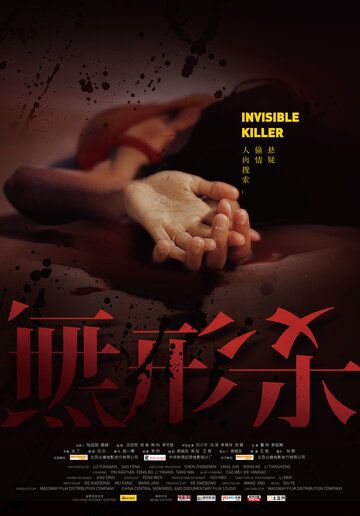 Постер фильма «Невидимый киллер»