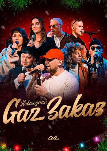 Gaz Заказ