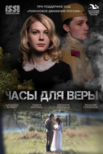 Постер фильма «Часы для Веры»