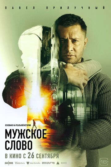 Постер фильма «Мужское слово»