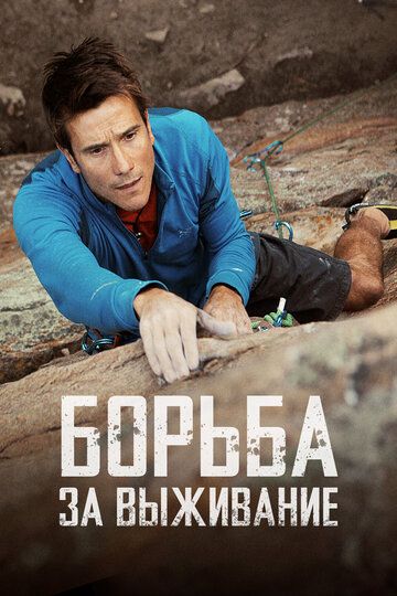 Постер фильма «Борьба за выживание»