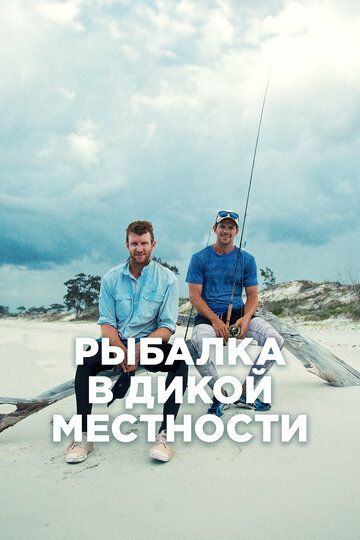 Постер фильма «Рыбалка в дикой местности»