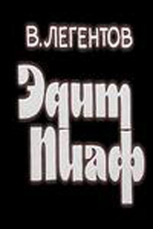 Постер фильма «Эдит Пиаф»