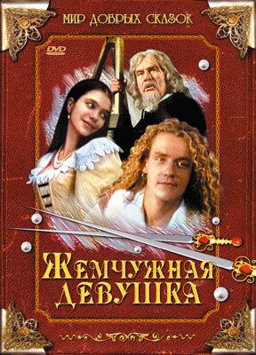 Постер фильма «Жемчужная девушка»