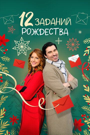 12 заданий Рождества