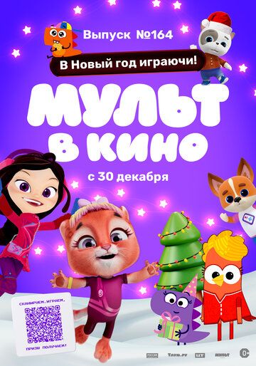 Постер фильма «Мульт в кино. Выпуск №164. В Новый год играючи!»