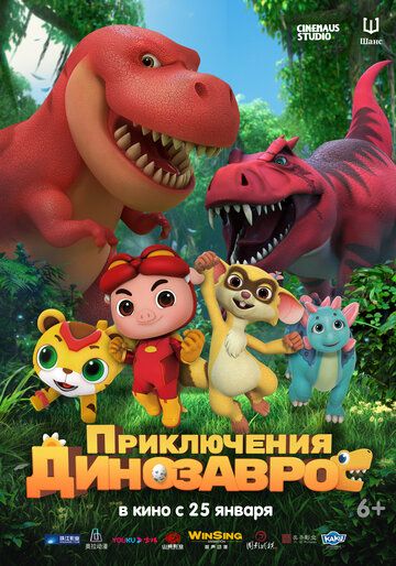 Постер фильма «Приключения динозавров»