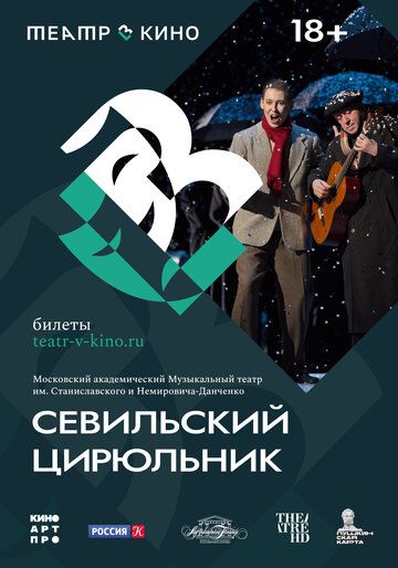 Постер фильма «Театр в кино: Севильский цирюльник»