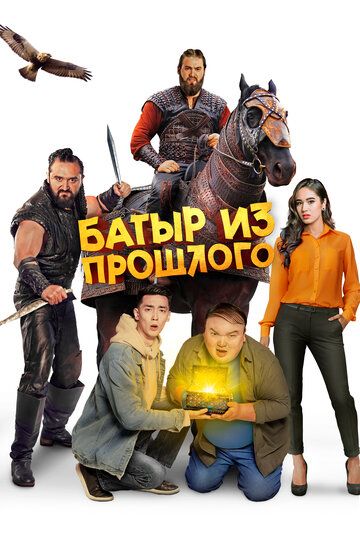 Постер фильма «Батыр из прошлого»