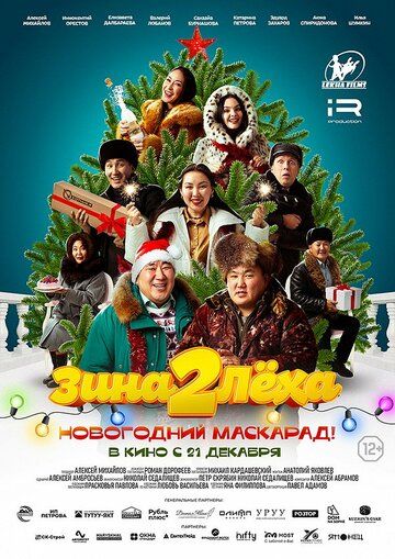 Постер фильма «Зина и Леха. Новогодний маскарад»
