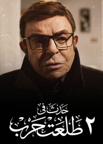 Постер фильма «Истории улицы Талаата Харба»