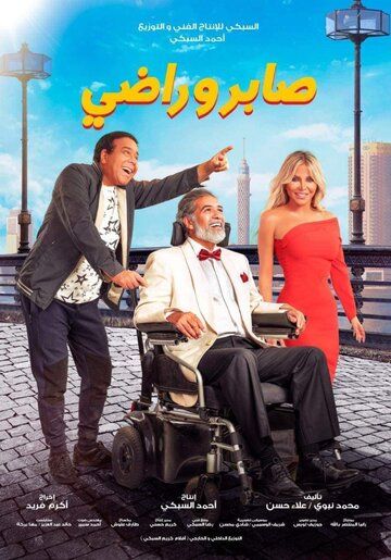 Постер фильма «Сабер и Ради»