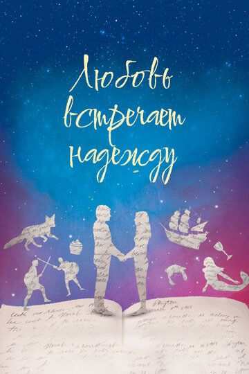 Постер фильма «Любовь встречает надежду»