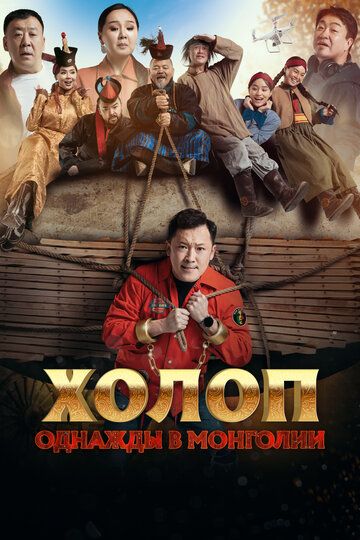 Постер фильма «Холоп. Однажды в Монголии»